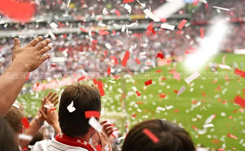 长征娱乐注册登录百度Apollo儿童足球运动服设计图纸：全面解析儿童足球服设计，助力您顺利制作足球童装