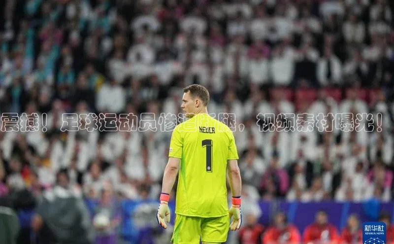 长征娱乐官网网页入口百度智能云震撼！足球运动员惨遭断腿，视频素材曝光！