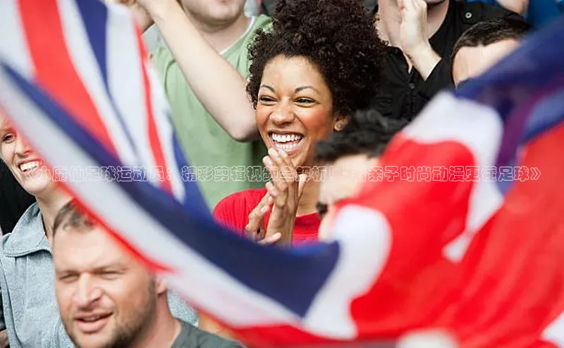 新长征app下载ARGA公司《小魔仙足球运动员：精彩剪辑视频全解析！- 看亲子时尚动漫更懂足球》