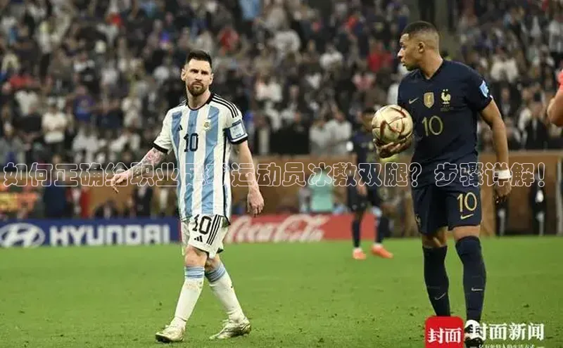 长征娱乐登录入口官方网站滴滴出行如何正确给职业足球运动员冰敷双腿？步骤详解！