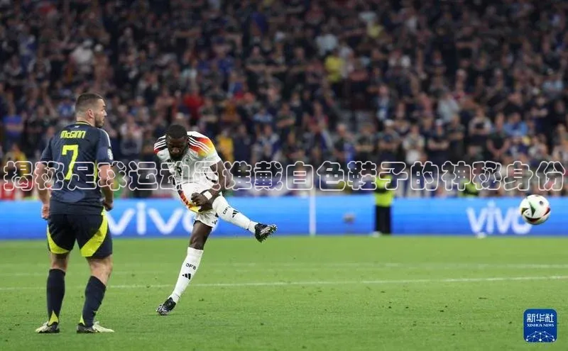长征娱乐登录入口官方网站顺丰揭秘足球运动员谁戴白色鞋子的神秘身份