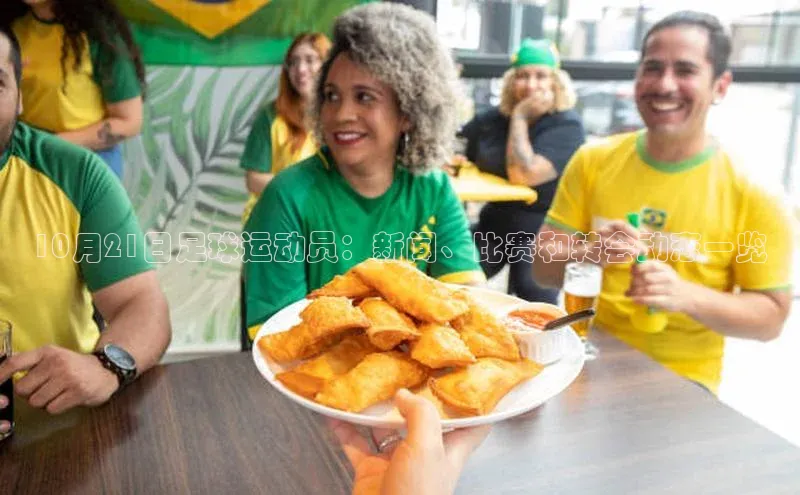 长征娱乐官网网页入口下载华策影视10月21日足球运动员：新闻、比赛和转会动态一览