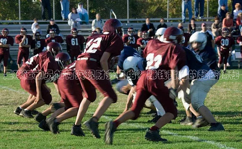 长征注册官网入口百度学术足球运动员如何实现财务自由？赚钱背后的秘密揭秘