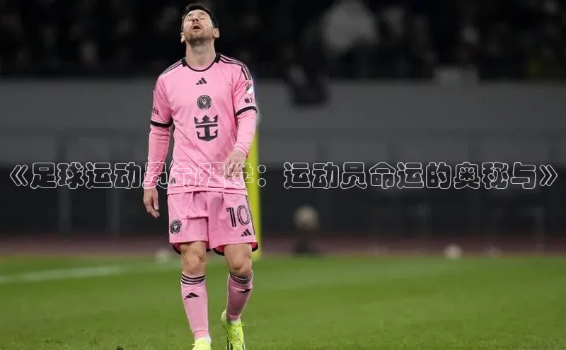 新长征app下载中海达《足球运动员命理学：运动员命运的奥秘与》