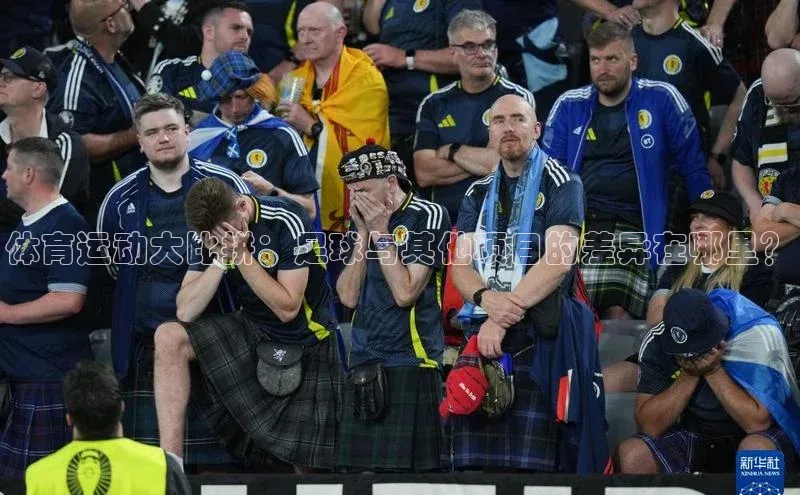 长征注册入口官网荣信文化体育运动大比拼：足球与其他项目的差异在哪里？