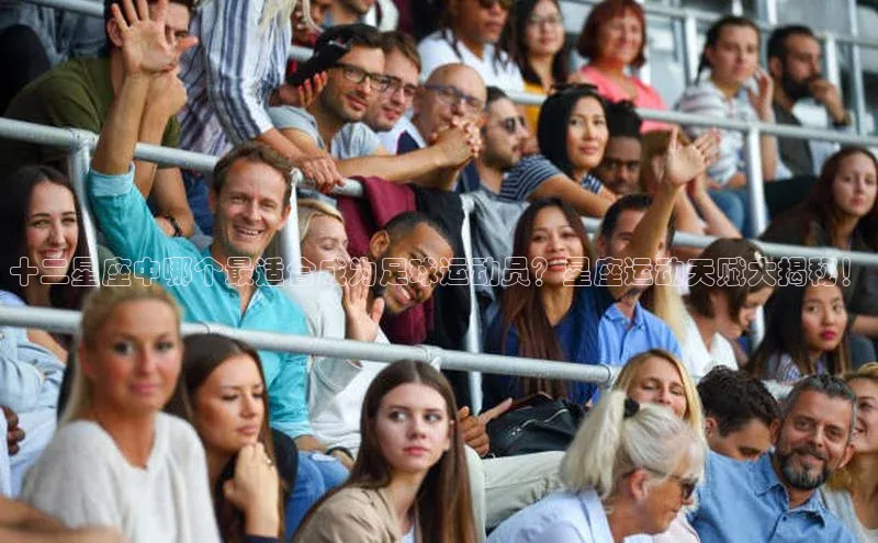 长征平台登录慧博云通十二星座中哪个最适合成为足球运动员？星座运动天赋大揭秘！