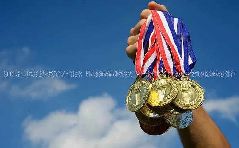 长征官网登录入口小度商城汪清县足球运动会直播：精彩赛事实况全程报道，观赛指南和参赛攻略