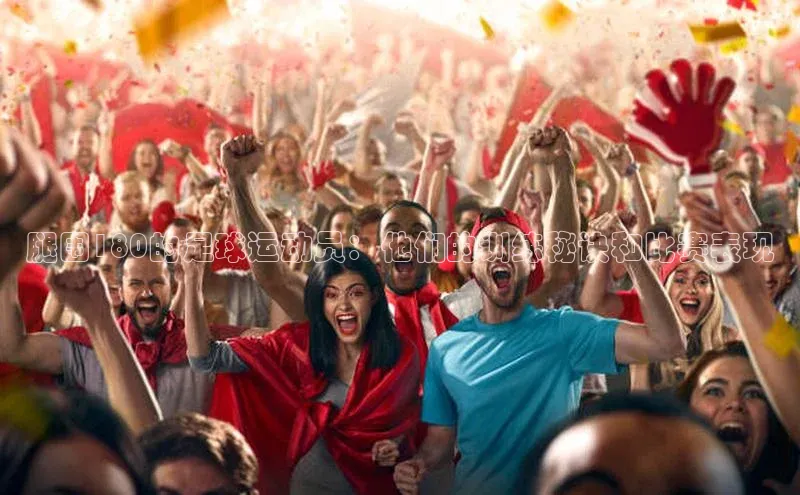 长征注册登录入口光魔科技腿围180的足球运动员：他们的训练秘诀和比赛表现