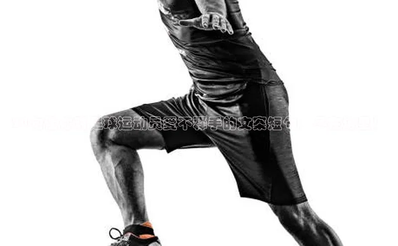 新长征app下载蓝色光标20句让你对足球运动员爱不释手的文案短句，尽在这里！