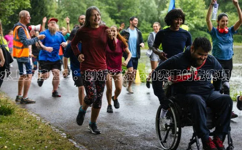 长征官网登录入口姚记科技水上竞速盛宴：剖析桨板运动赛事的竞赛项目