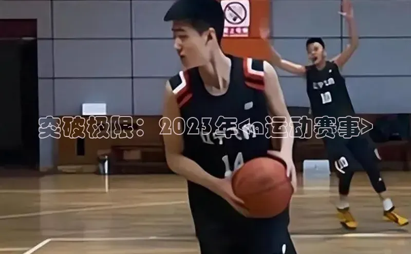 突破极限：2023年<a运动赛事>