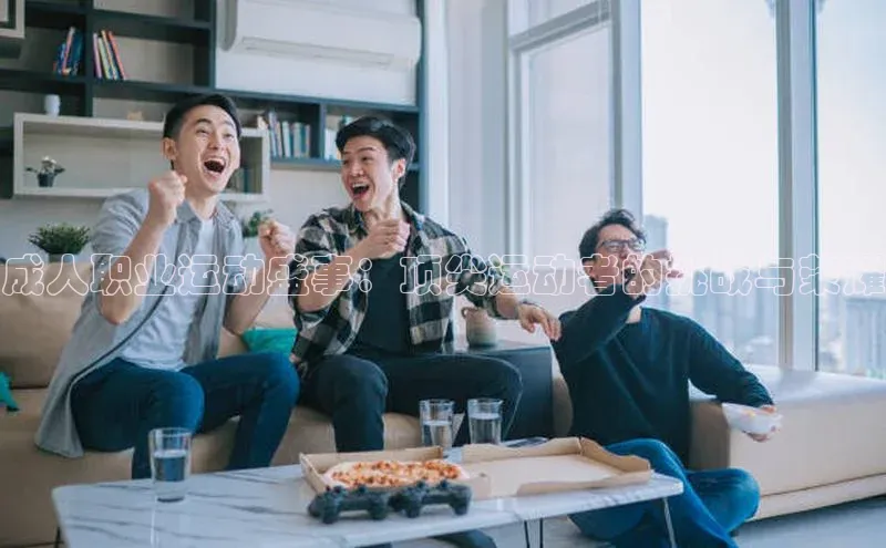 成人职业运动盛事：顶尖运动者的挑战与荣耀