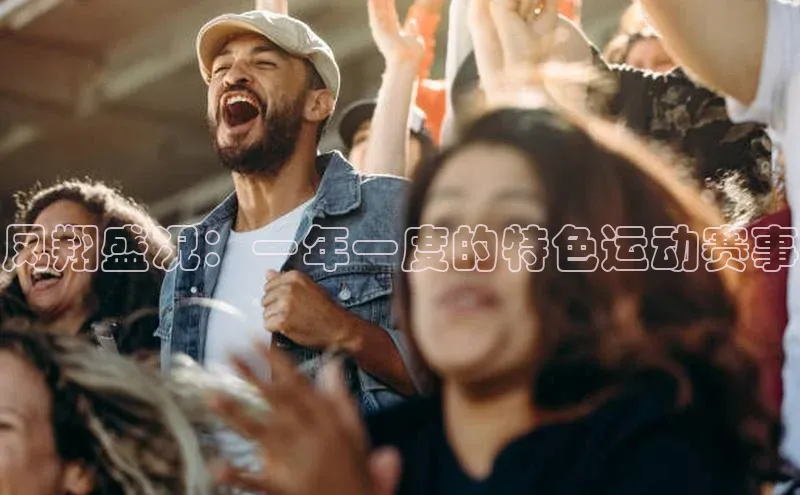 凤翔盛况：一年一度的特色运动赛事