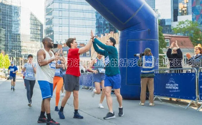 津门激情：天津团泊运动会的精彩瞬间与深远影响