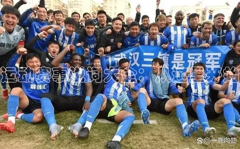 运动赛事说词大全：从这里开始