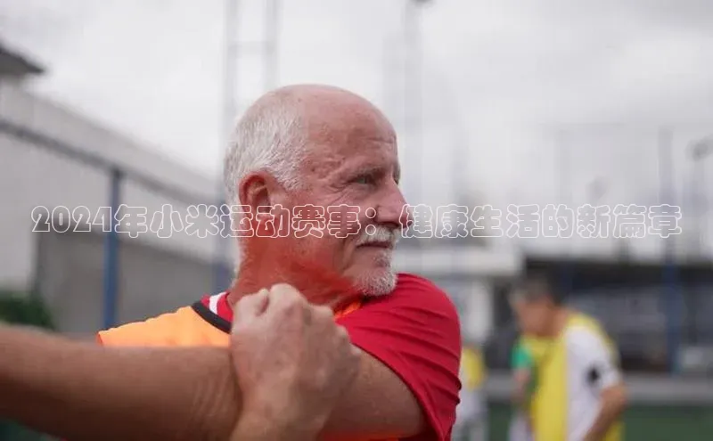 2024年小米运动赛事：健康生活的新篇章