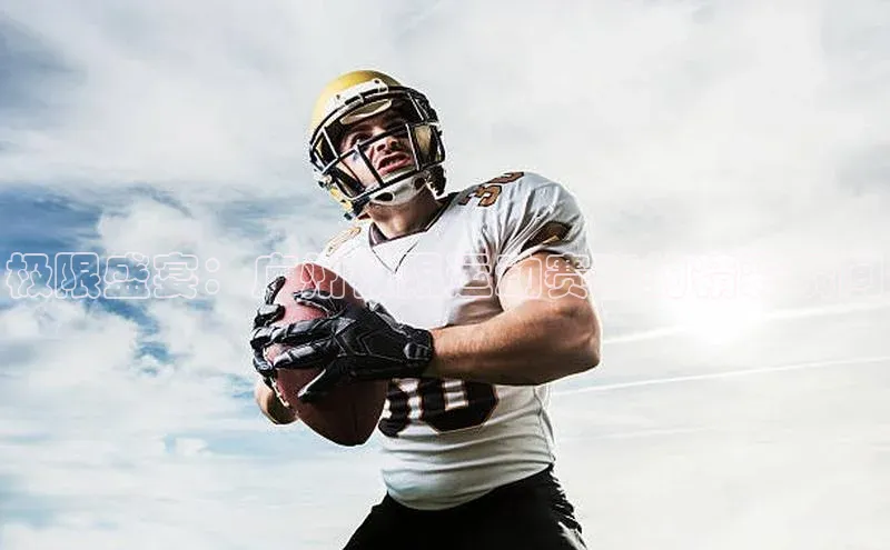 极限盛宴：广州极限运动赛事的精彩瞬间
