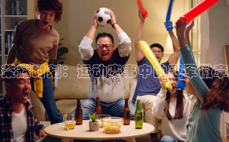 荣耀时刻：运动赛事中的冠军徽章