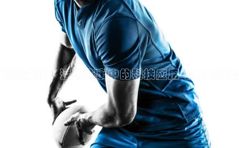 飞跃竞技：运动赛事中的科技应用与未来趋势