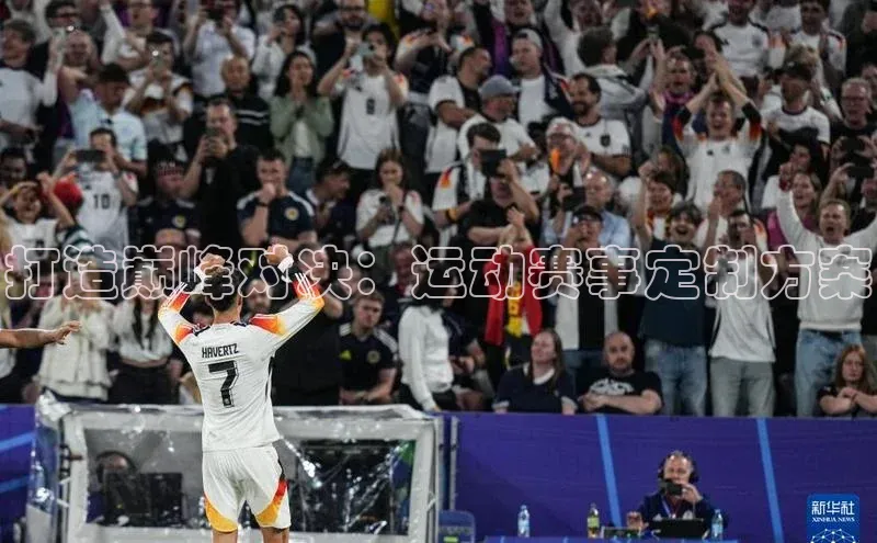 打造巅峰对决：运动赛事定制方案