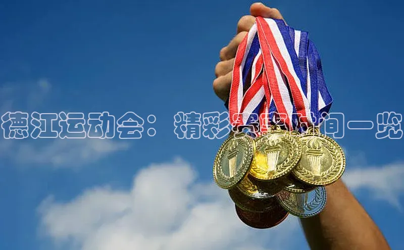 德江运动会：精彩赛事时间一览