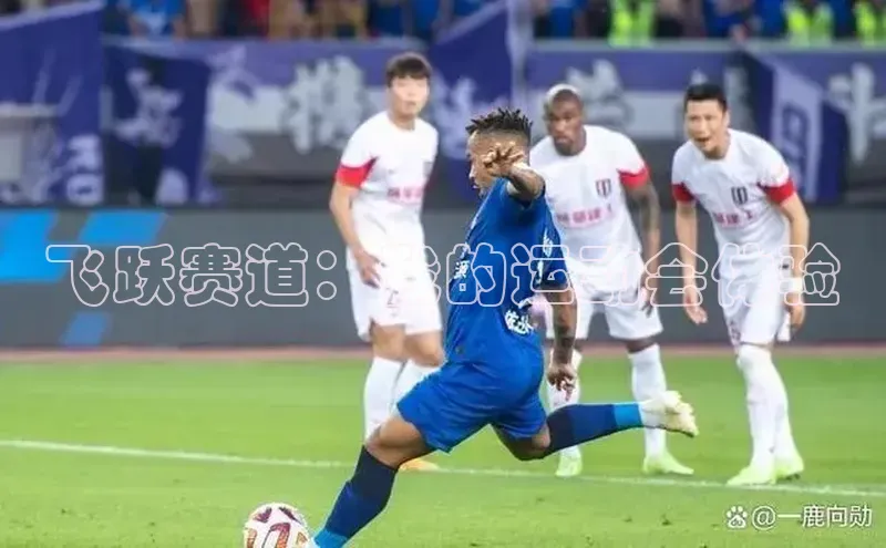 飞跃赛道：我的运动会体验