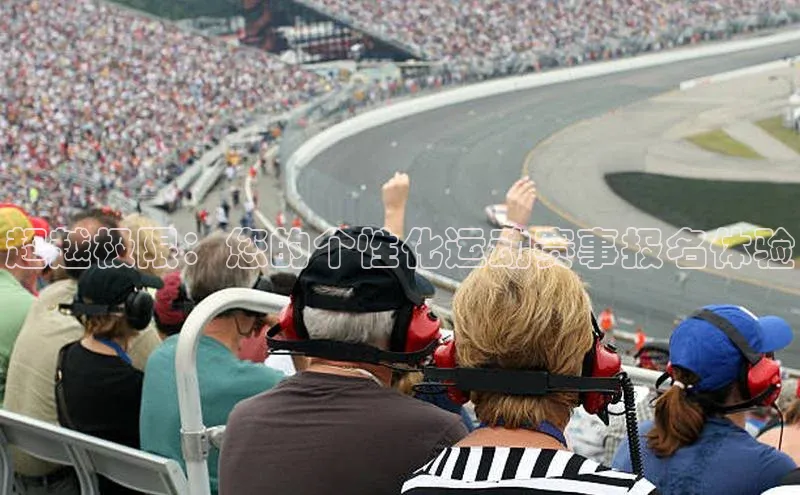 超越极限：您的个性化运动赛事报名体验