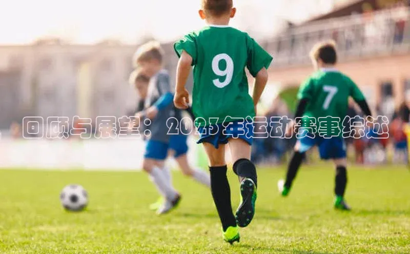 回顾与展望：2023年运动赛事综述