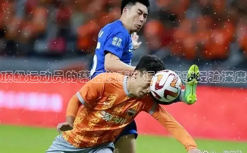 顶级运动员的幕后故事：运动赛事经验深度