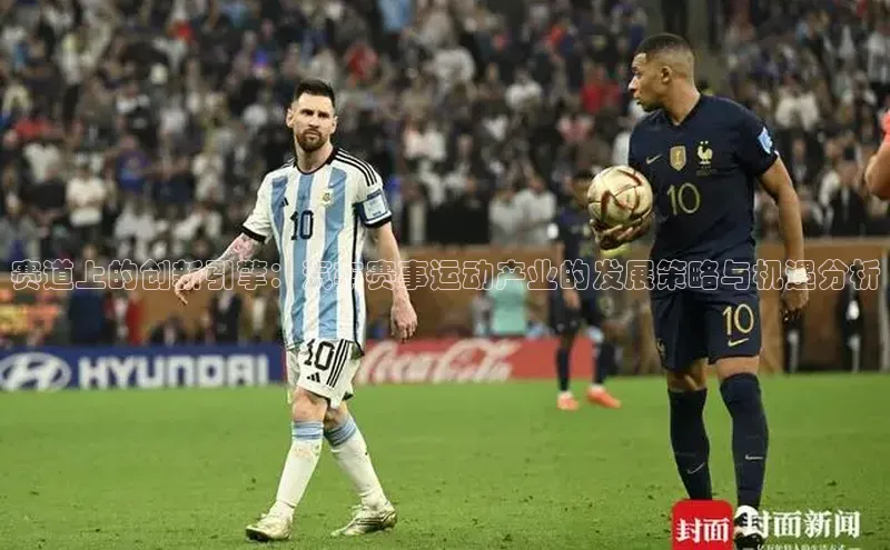 赛道上的创新引擎：汽车赛事运动产业的发展策略与机遇分析