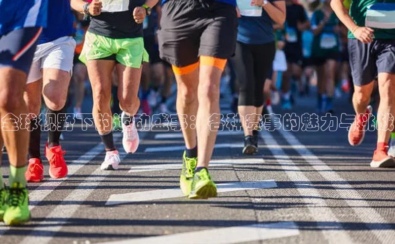 全球视野下的运动盛事：各种赛事的魅力与挑战