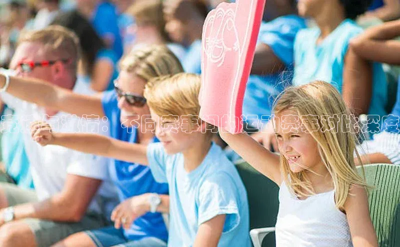 竞速与激情：不同赛事间的运动赛事对比深度