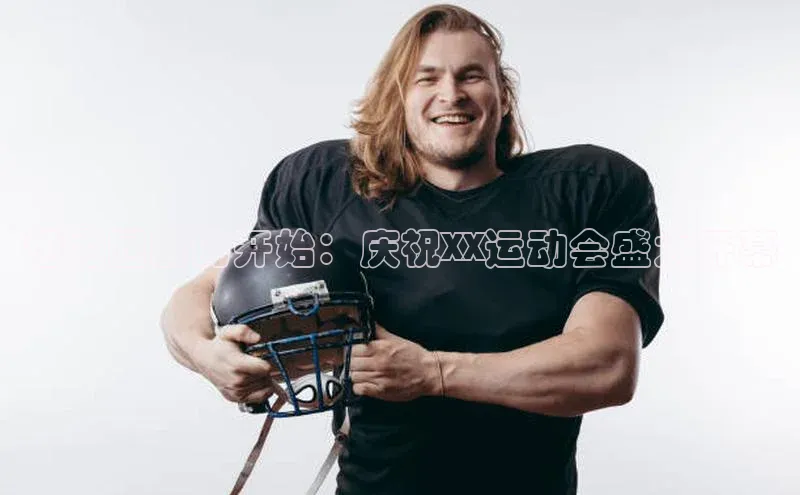 活力四射的开始：庆祝XX运动会盛大开幕