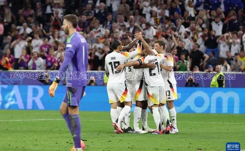2024年全球顶级体育盛事回顾与展望：趋势分析与未来预测