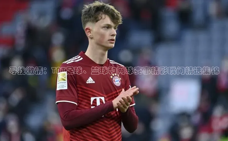 寻找激情：TNT足球、篮球和网球赛事精彩瞬间精选集锦