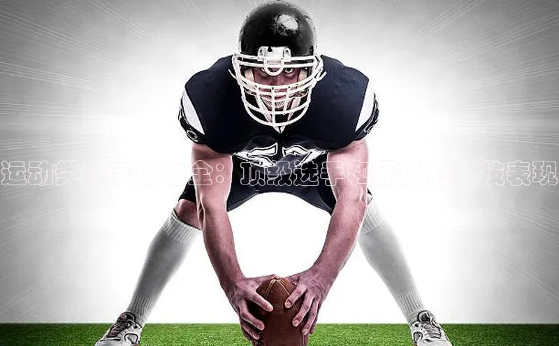 运动类赛事排名全：顶级选手和团队的竞技表现