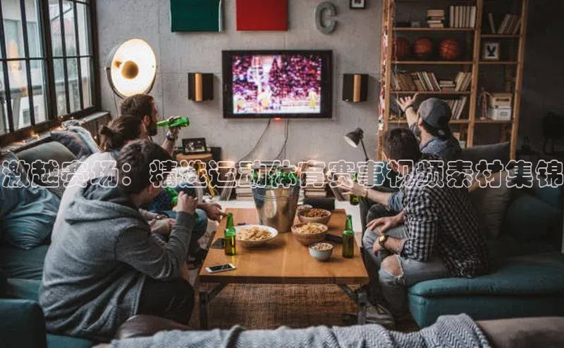 激越赛场：精选运动体育赛事视频素材集锦