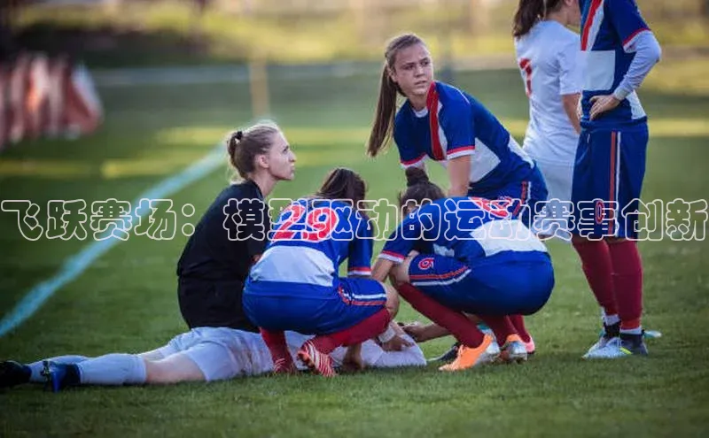 飞跃赛场：模型驱动的运动赛事创新