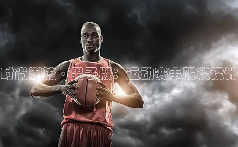 时尚潮流·男子版：运动赛事服装设计
