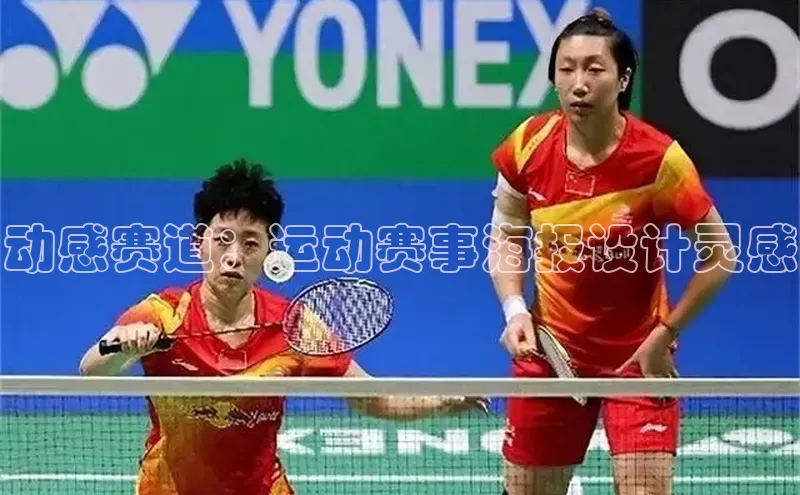 动感赛道：运动赛事海报设计灵感