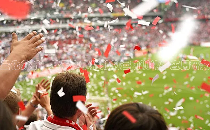 量化分析：基于赛事指数的运动训练学应用研究