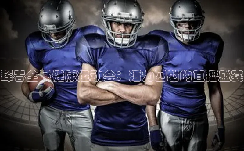 珲春全民健康运动会：活力四射的直播盛宴