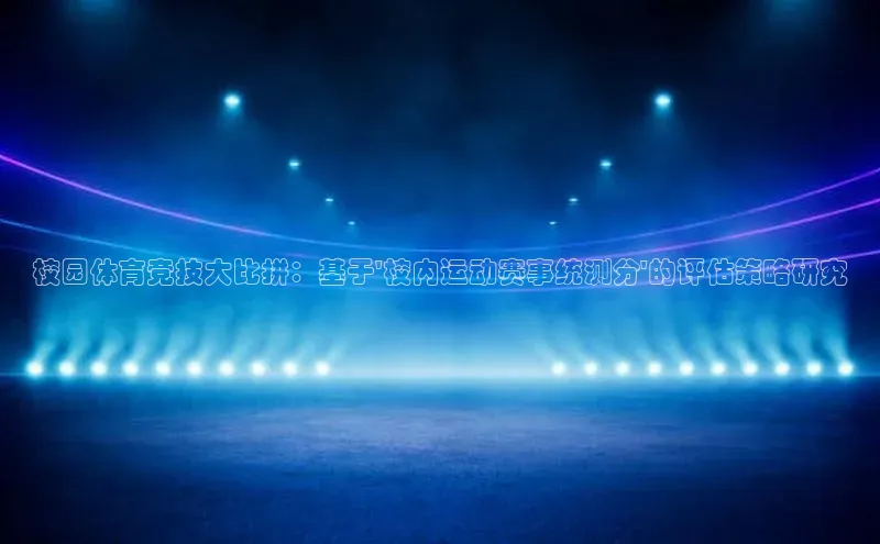 校园体育竞技大比拼：基于\'校内运动赛事统测分\'的评估策略研究