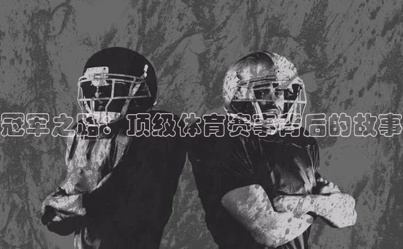 冠军之路：顶级体育赛事背后的故事