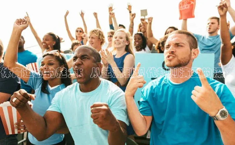 体育运动的魅力：从起源到现代规则演变的深度