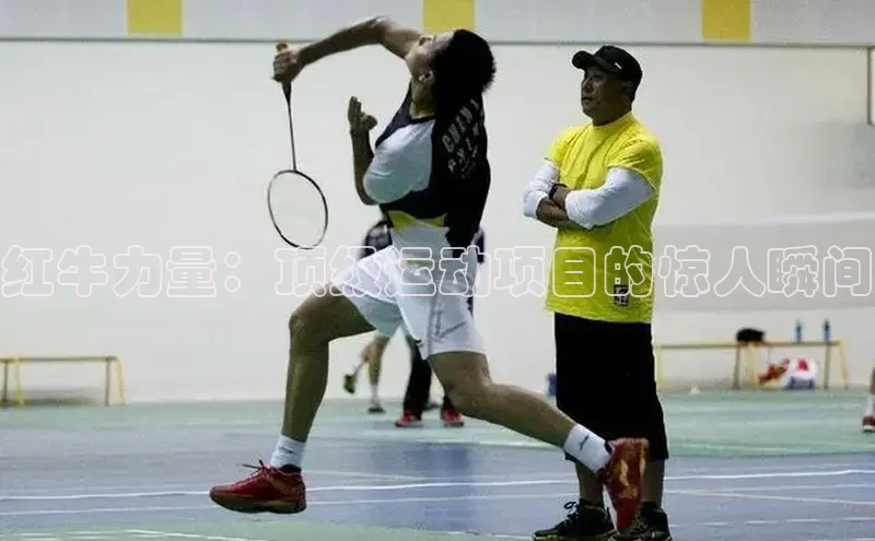 红牛力量：顶级运动项目的惊人瞬间