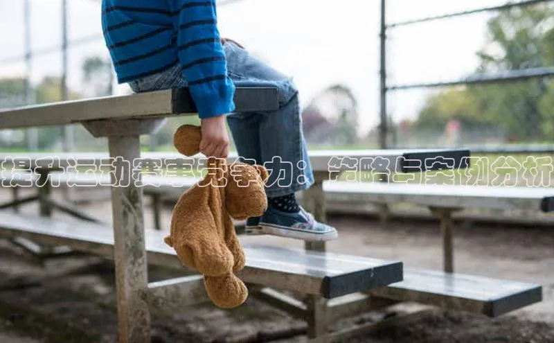 提升运动赛事竞争力：策略与案例分析