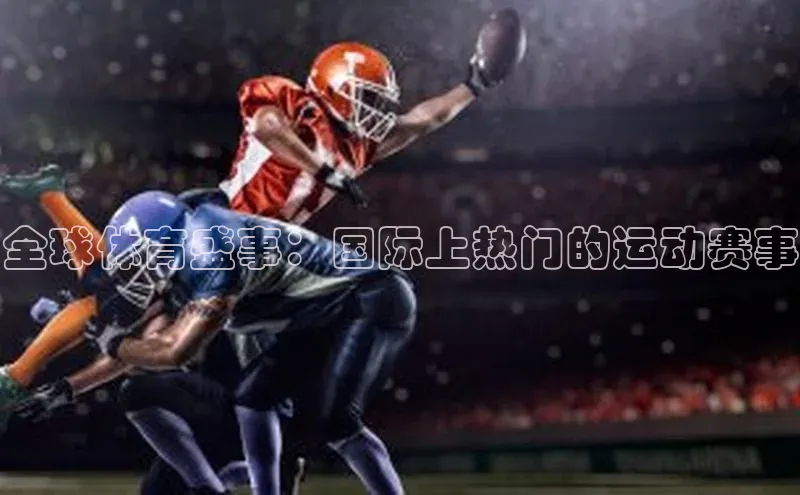 全球体育盛事：国际上热门的运动赛事