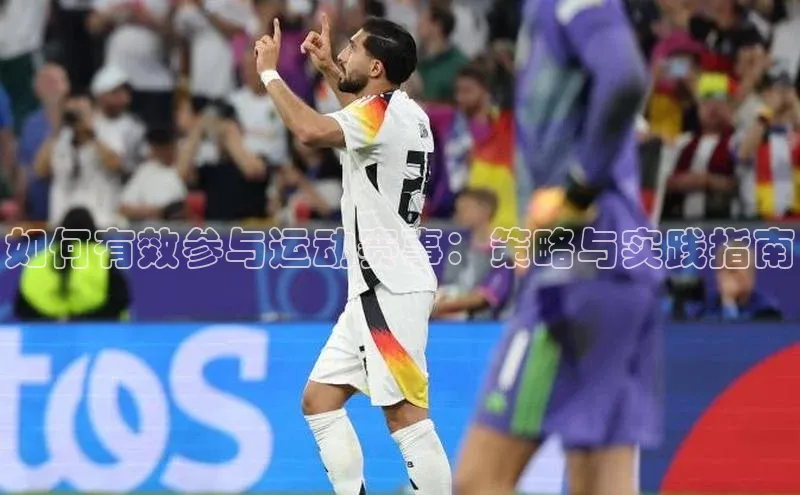 如何有效参与运动赛事：策略与实践指南