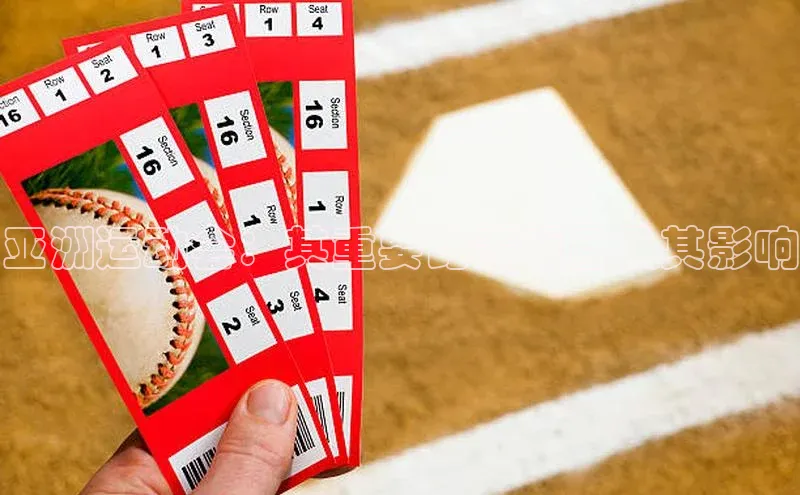 亚洲运动会：其重要比赛项目及其影响